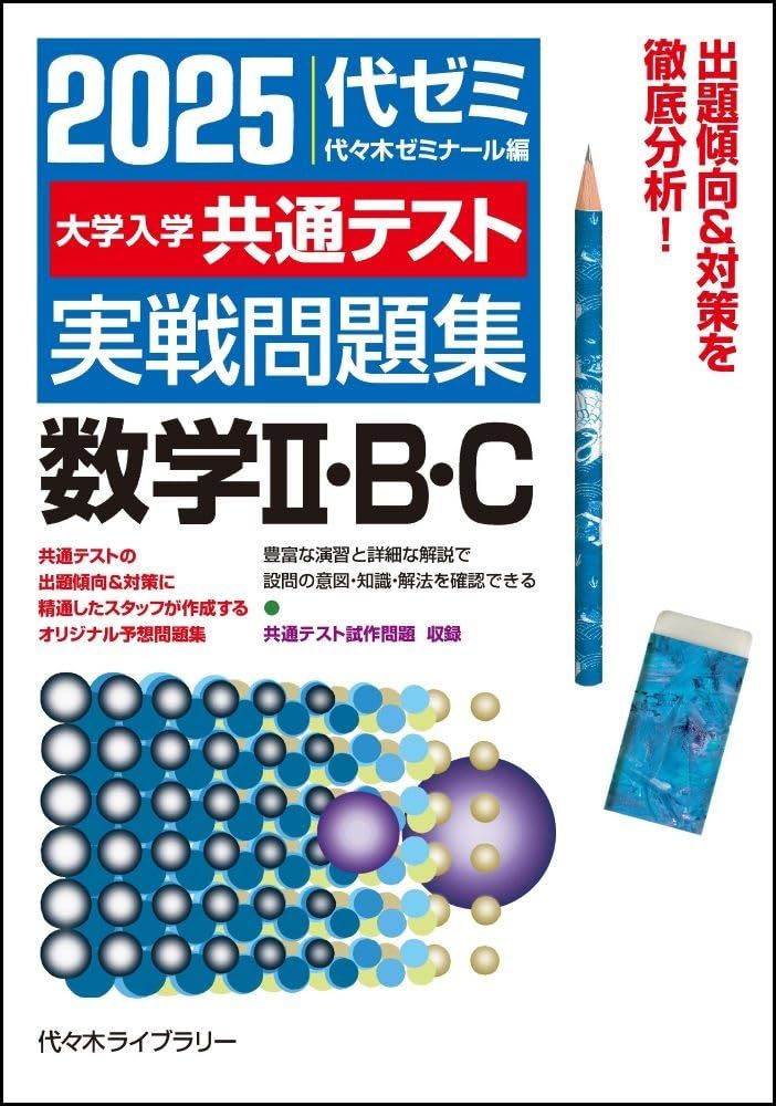 2025大学入学共通テスト実戦問題集 数学II・B・C - メルカリ