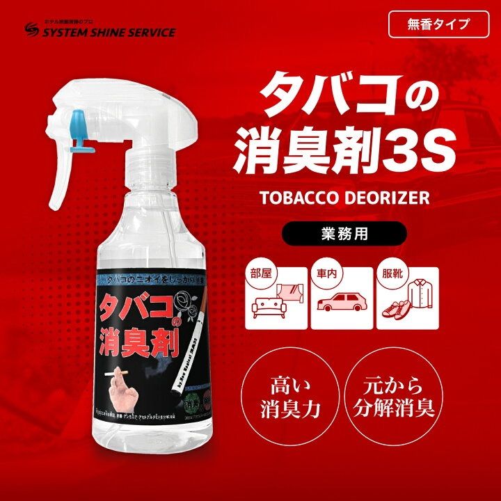 タバコ専用【業務用/ホテル旅館仕様】タバコの消臭剤3S 250ml