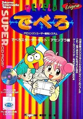 PC-9801 3.5インチソフト でべろスターターキット アセンブラ編