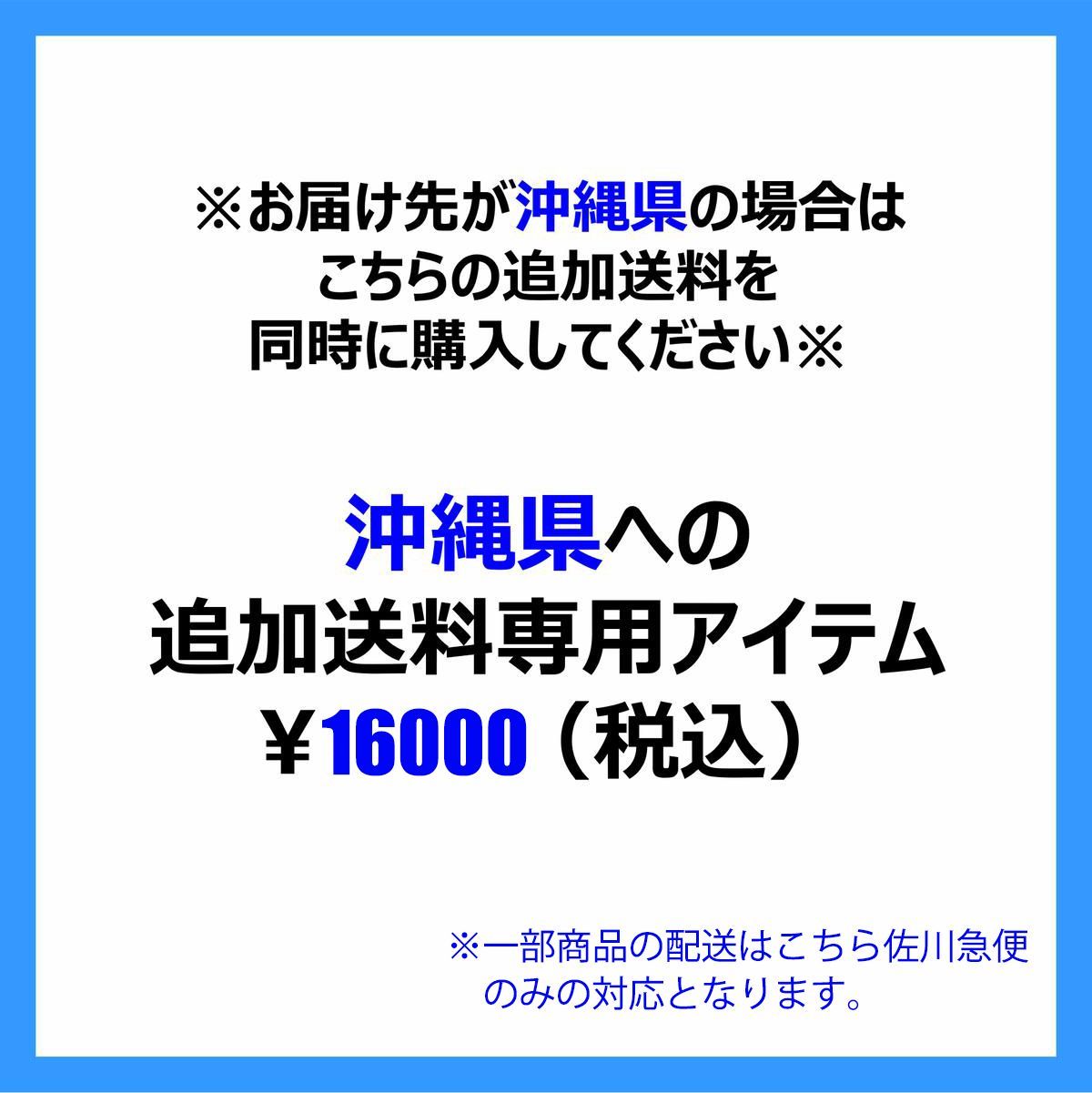 沖縄 追加送料 専用 佐川急便 - メルカリ