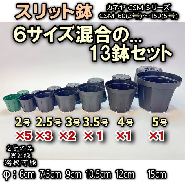 スリット鉢カネヤ6サイズ-2号(黒or緑)5鉢＋2.5号黒3鉢＋3号黒2鉢＋3.5号4号5号黒各1鉢⇒計13鉢セット(兼弥産業CSM-60/75/90/105/120/150)＠フラワーショップ江口  - メルカリ