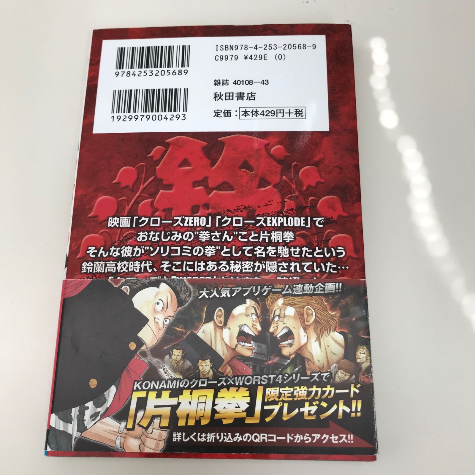 秋田書店 - クローズ＆ワースト全巻＋外伝、片桐拳等 クローズ外伝 片桐拳物語 | 秋田書店