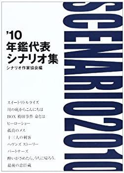【お得，高品質】 【中古】 年鑑代表シナリオ集 '10 その他