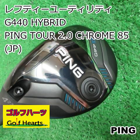 レフティ PING ピン G440 4U 23° ユーティリティ 口コミ・評価｜G425 ハイブリッドユーティリティ PING TOUR 173