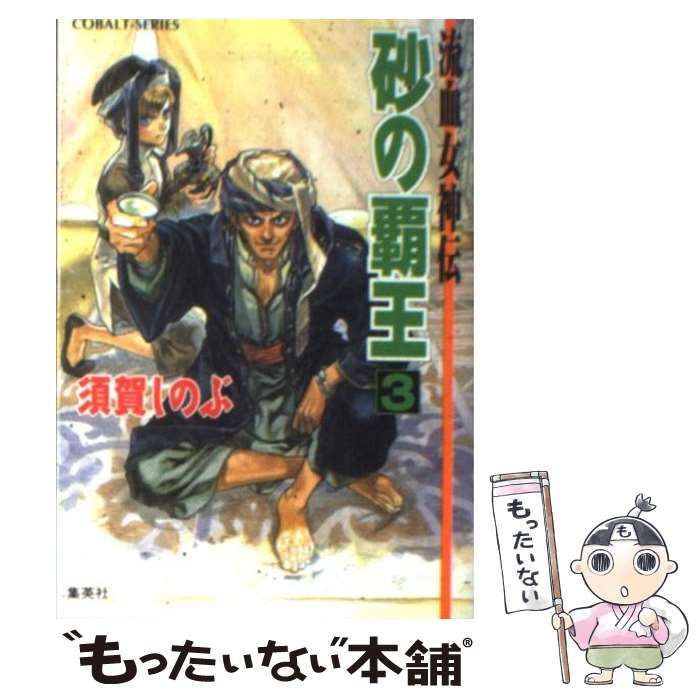 【中古】 砂の覇王 流血女神伝 ３/集英社/須賀しのぶ Amazon.co.jp: 砂の覇王〈3〉―流血女神伝 (コバルト文庫) : 須賀