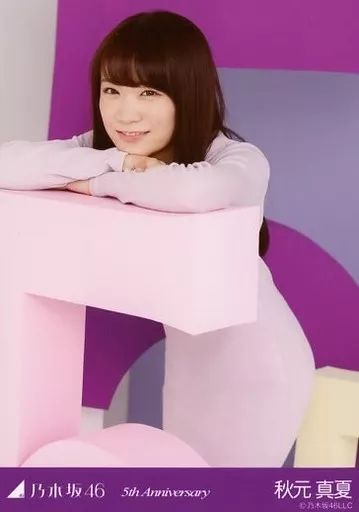秋元真夏　生写真　まとめ売り5 中古】生写真(乃木坂46) 秋元真夏/上半身/「5th Anniversary」会場限定