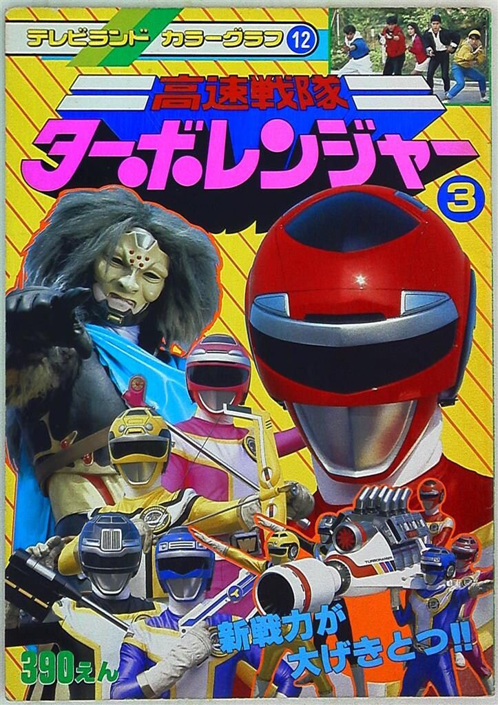 徳間書店 テレビランドカラーグラフ 高速戦隊ターボレンジャー 3/新