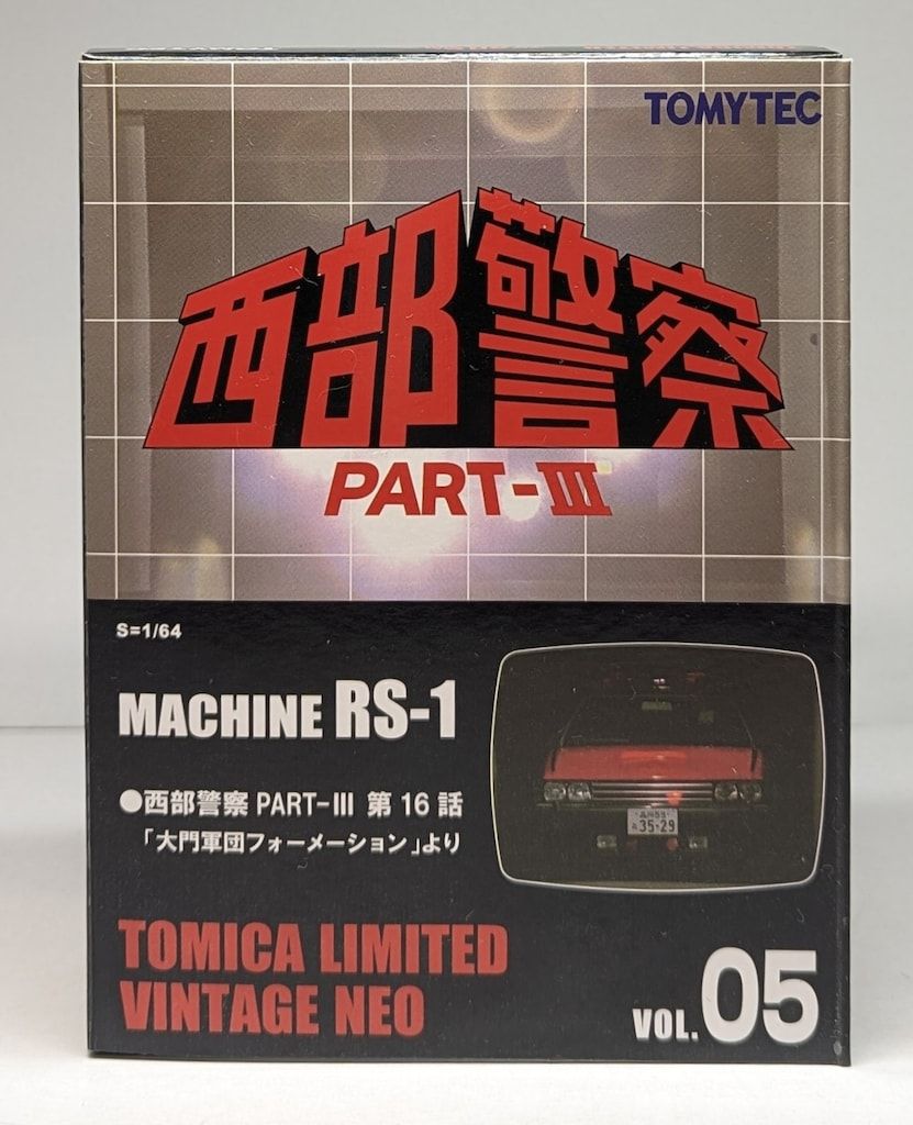 トミーテック TOMICA LIMITED VINTAGE NEO MACHINE RS-1 PART3 第16話 大門軍団フォーメーションより VOL.05