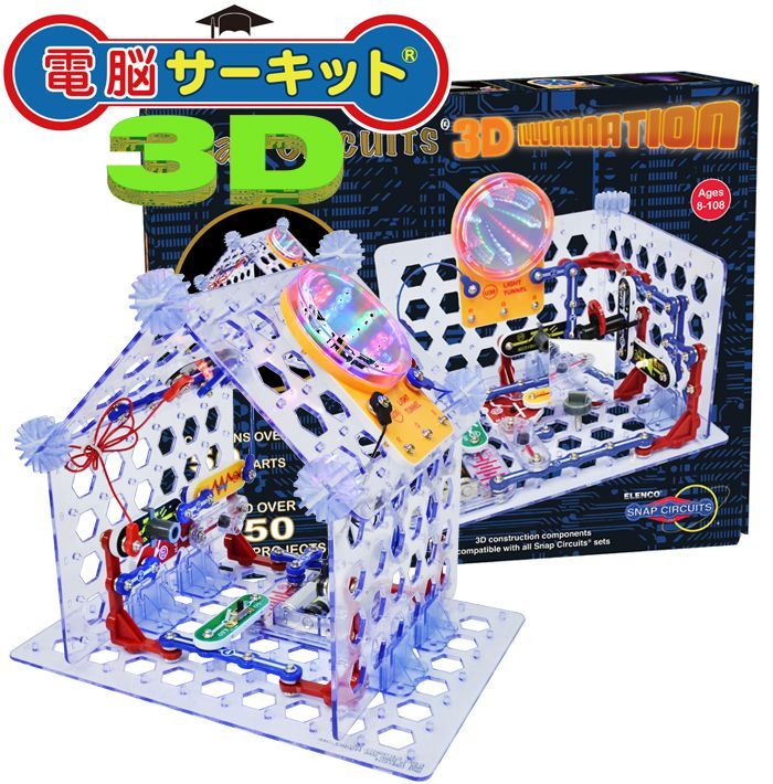 新品・正規品】 知育玩具 電脳サーキット3D 電子回路 電気玩具 科学