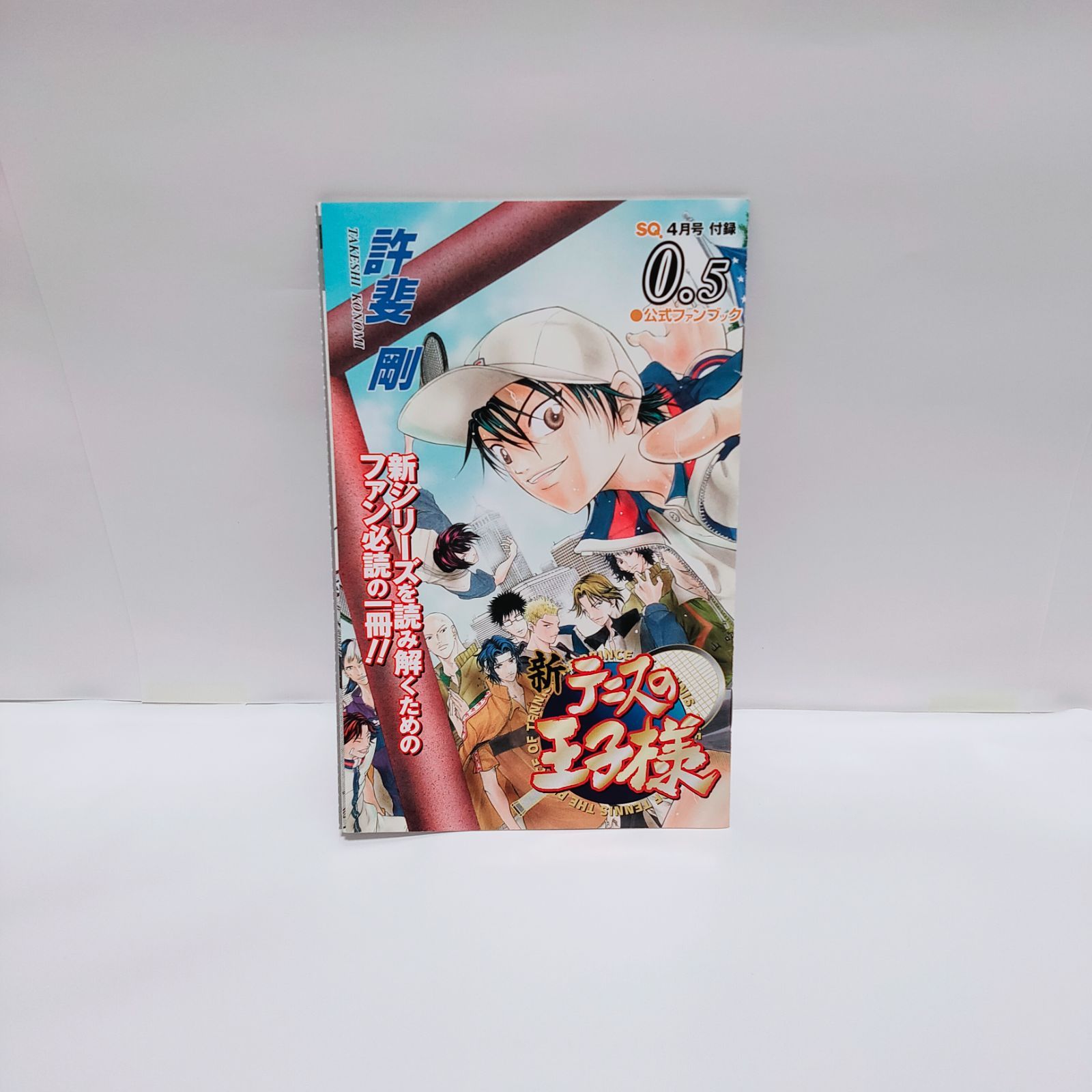 テニスの王子様 ファンブック 0.5巻 ジャンプSQ 2009年4月 - メルカリ