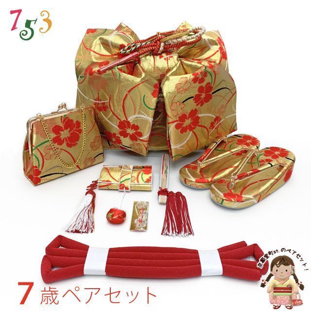 七五三 7歳 女の子大寸 金襴生地 結び帯 はこせこセット ペアセット 合繊 ゴールド 花柄 UTPS-P35