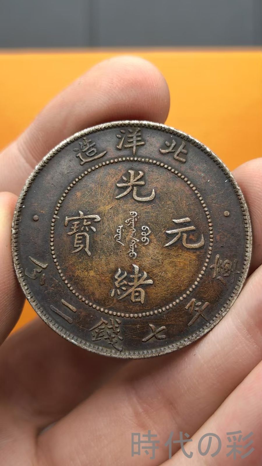 中国古美術.北洋造.光緒元寶.龍図銀貨.銀幣.庫平七錢二分.硬幣.古錢幣.純銀保證.完全な保存.收藏品.中国古玩.R07101733