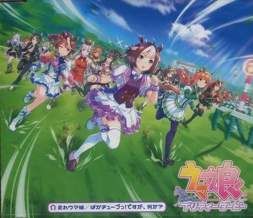 ウマ娘 CD 『 走れウマ娘 / ぱかチューブっ！ですが、何か