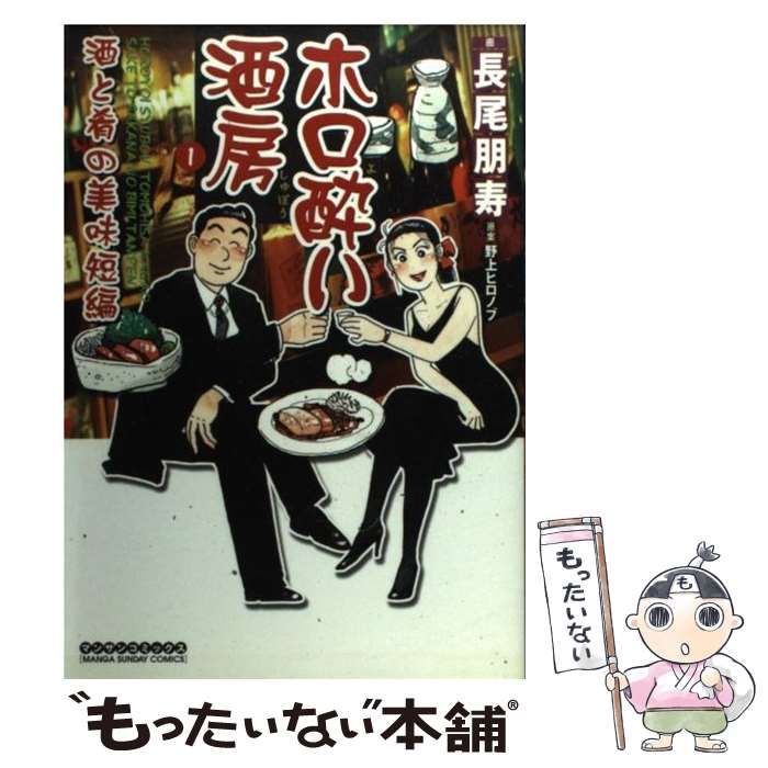 【中古】 ホロ酔い酒房 酒・食燗漫編/実業之日本社/長尾朋寿 中古】 ホロ酔い酒房 美酒・美食編/実業之日本社/長尾朋寿 中古