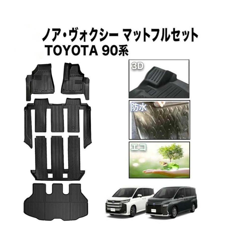 1台フルセット ノア ヴォクシー 90系 フロアマット ラゲッジマット フロア マット 3D 防水 防汚 汚れ 防止 ラバーマット 伊勢崎 Hu9ae9