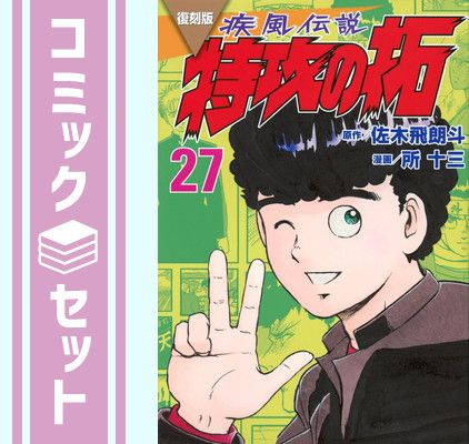 セット】復刻版 疾風伝説 特攻の拓 コミック 全27巻セット (講談社