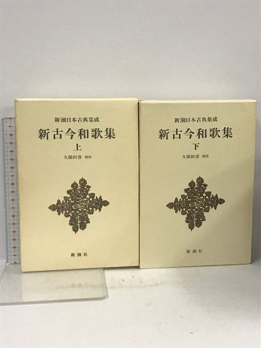 新潮日本古典集成 新古今和歌集 上下巻 2冊 セット 新潮社 久保田淳