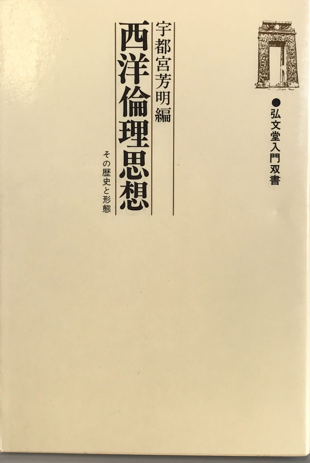 西洋倫理思想 : その歴史と形態  弘文堂入門双書