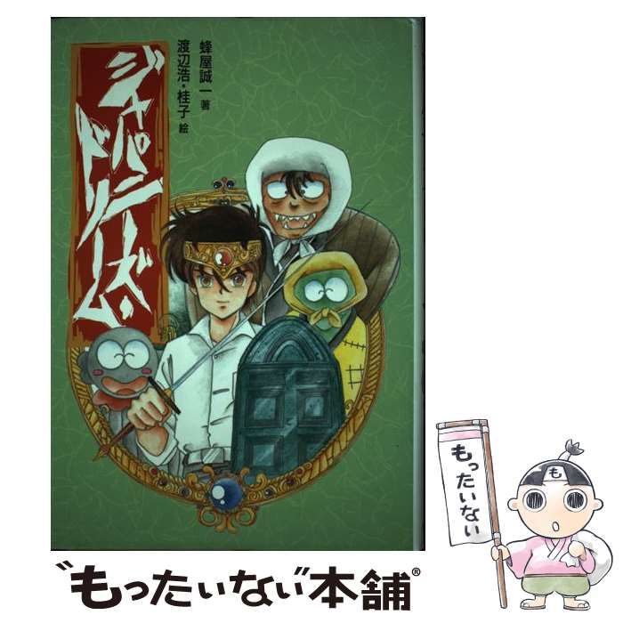 中古】 ジャパニーズ・ドリーム (偕成社の創作) / 蜂屋誠一、渡辺浩