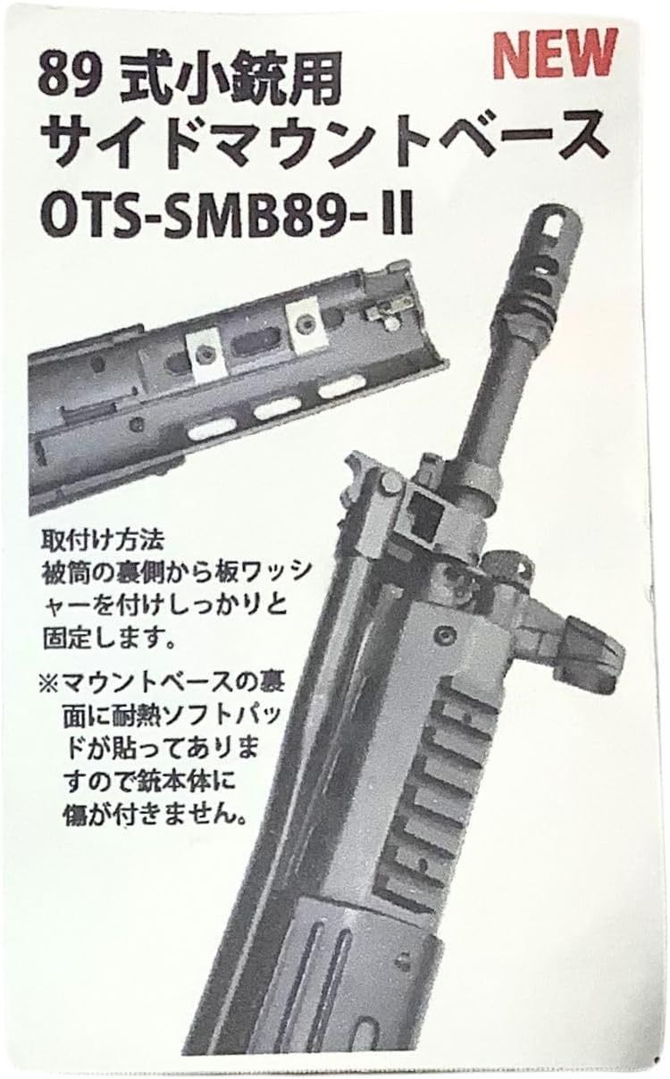 OTS 89式 64式 小銃 サイド マウント ベース 陸上 自衛隊 海上 航空 ライト サバゲー (1個) - メルカリ