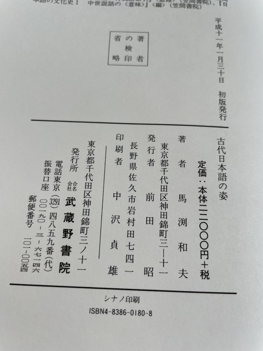 古代日本語の姿 馬渕
