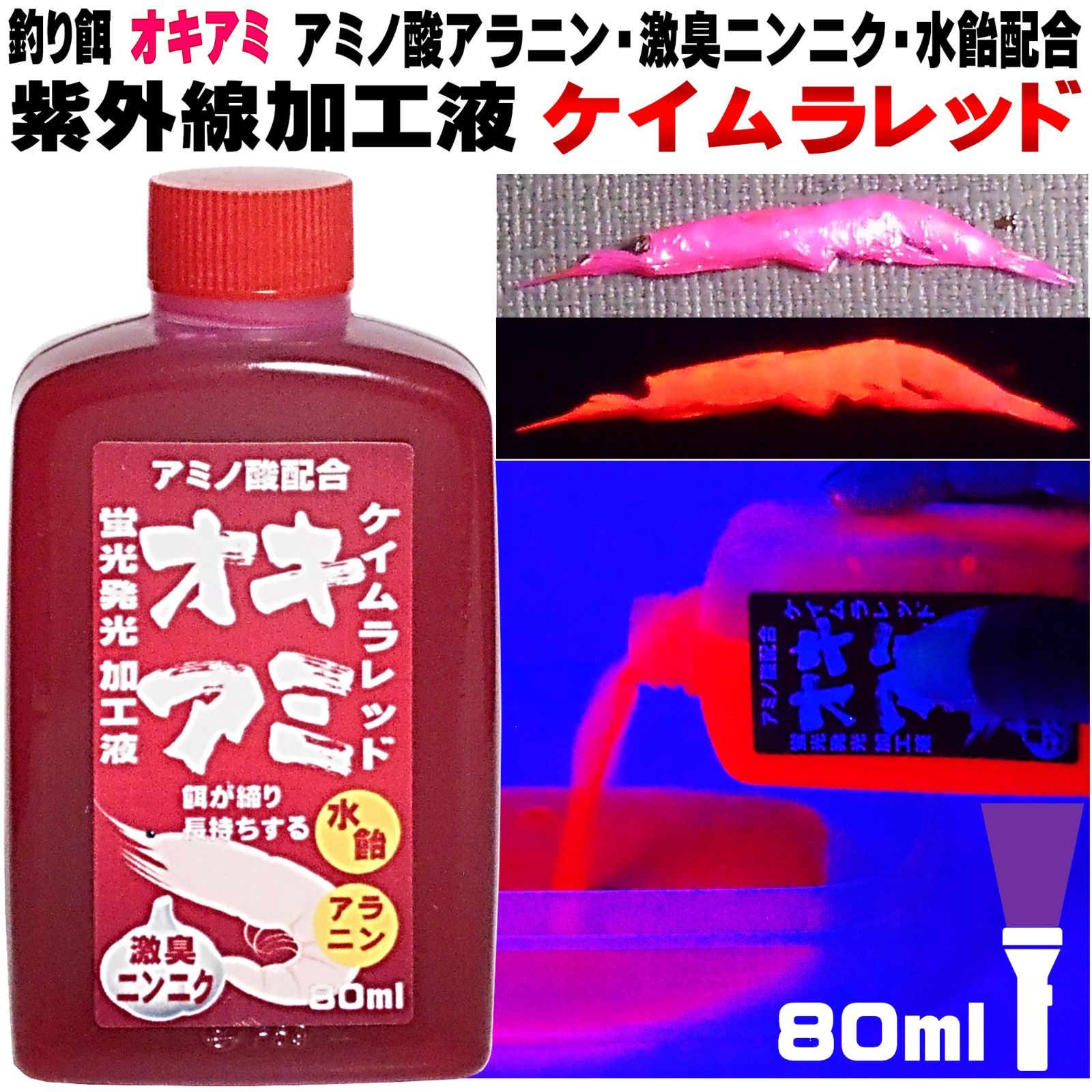 オキアミ 集魚剤 釣り餌 釣りエサ 刺し餌用 アミノ酸 旨味甘味成分 アラニン 激臭 にんにく 甘味 水飴 餌締め塩 配合 紫外線加工液  紫外線蛍光発光 ケイムラレッド80ml 冷凍イワシ 餌 アミエビ 海上釣堀 エサ キビナゴ 餌 冷凍 カツオのハラモ - メルカリ