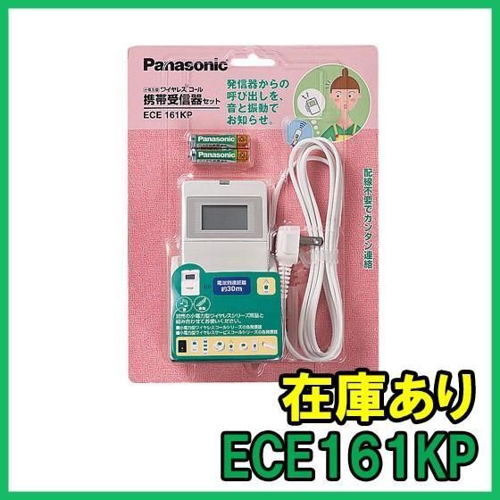 Panasonic 小電力型ワイヤレスコール 携帯受信器セット ECE161KP