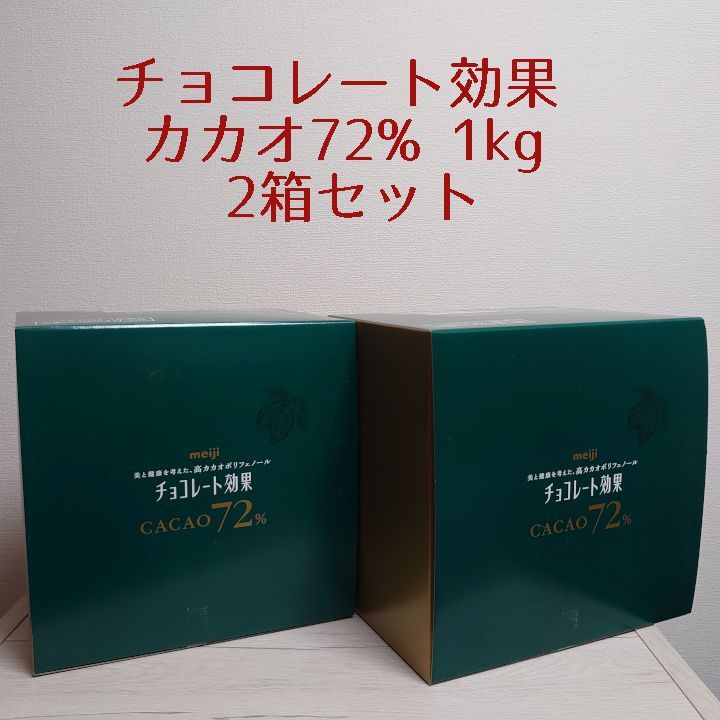 メルカリShops - 明治 チョコレート効果カカオ72% 大容量ボックス1kg 2箱セット