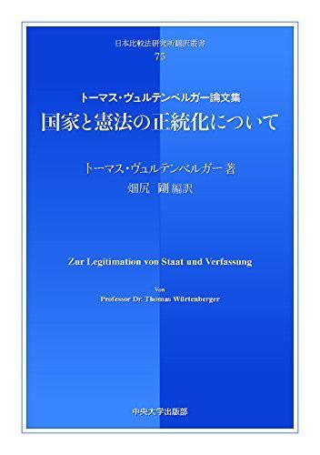 驚きの破格値，セール 国家と憲法の正当化について (日本比較法比較研究所75) [単行本] 畑尻 剛 語学・辞書・学習参考書