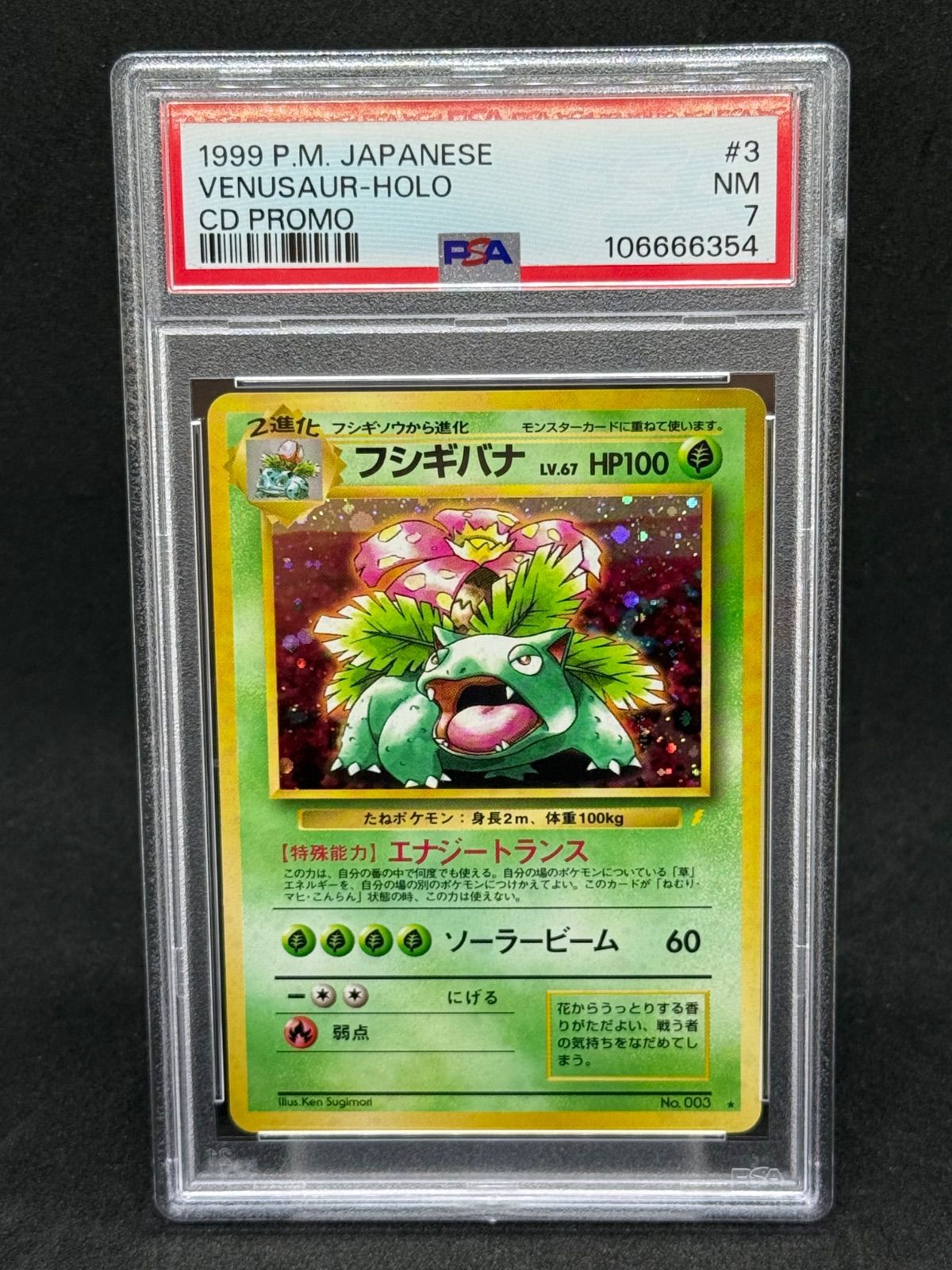 フシギバナ LV.67 旧裏 PSA7