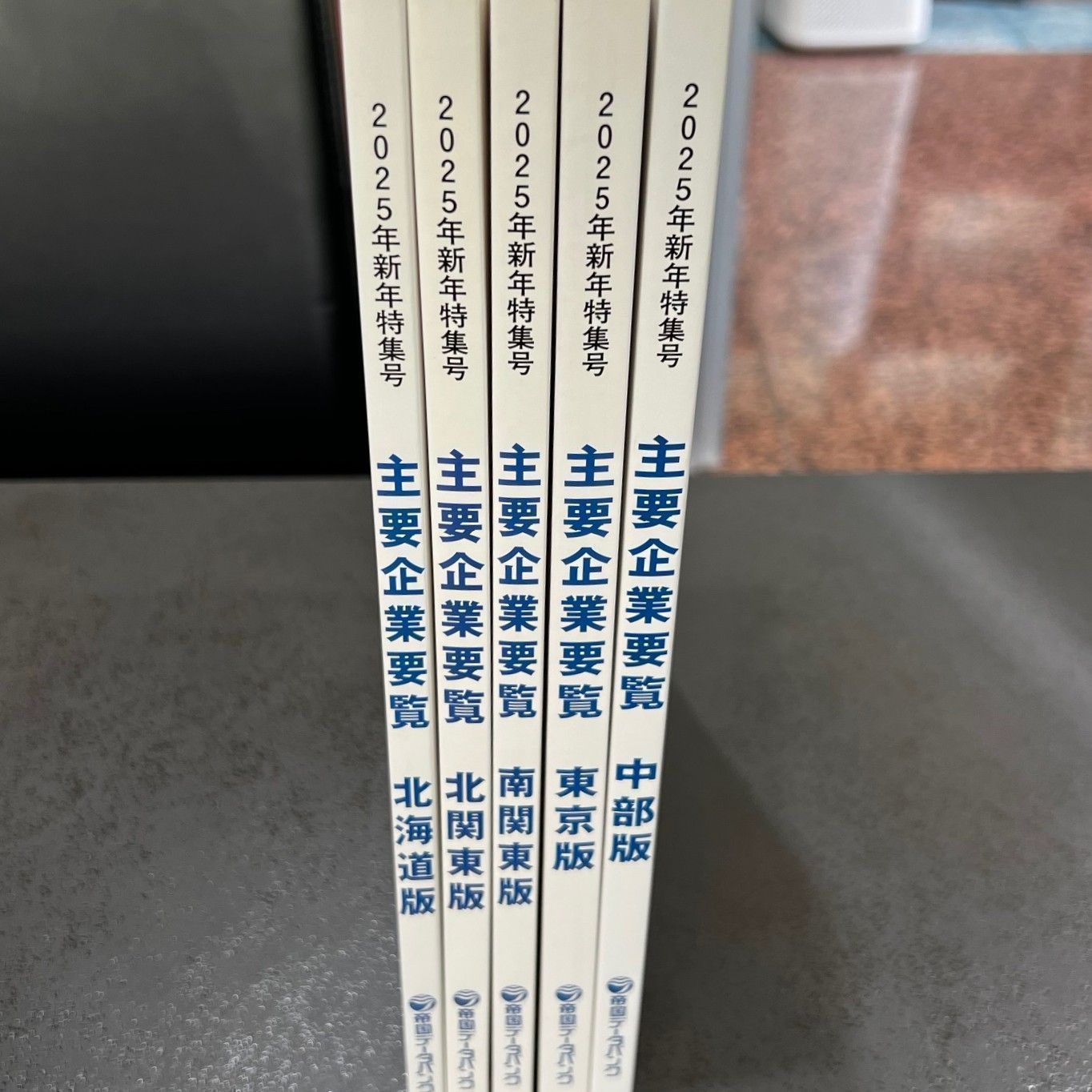 主要企業要覧 帝国データバンク 2025年新年特集号 - メルカリ