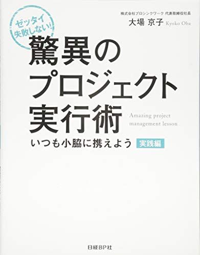 驚異のプロジェクト実行術 実践編／大場 京子