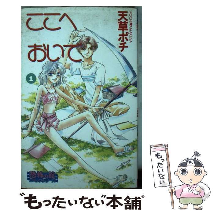 【中古】 ここへおいで １/リイド社/天草ポチ 中古】 ここへおいで 1 （SPコミックス） / 天草ポチ / リイド社