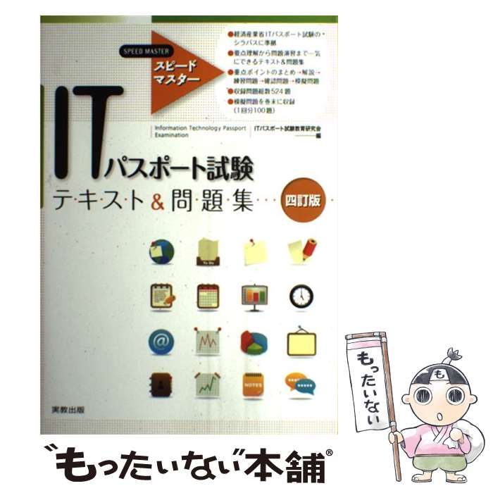 スピードマスターITパスポート試験テキスト問題集 四訂版」 - コンピュータ