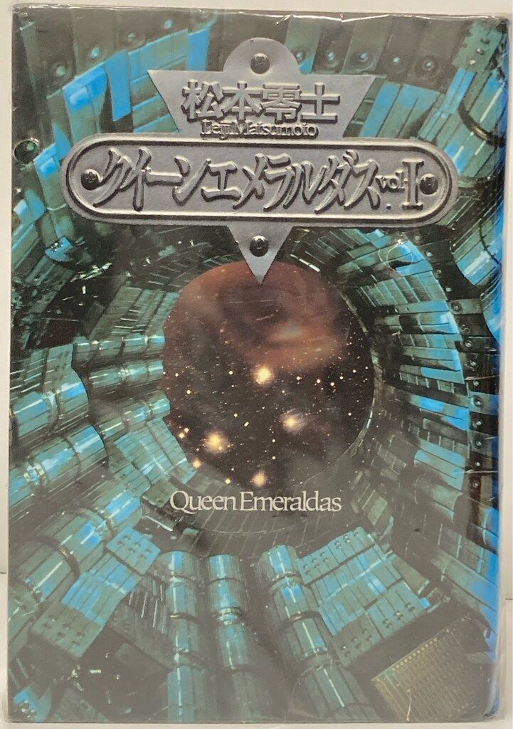 講談社 グランドコレクションKC 松本零士 クイーンエメラルダス