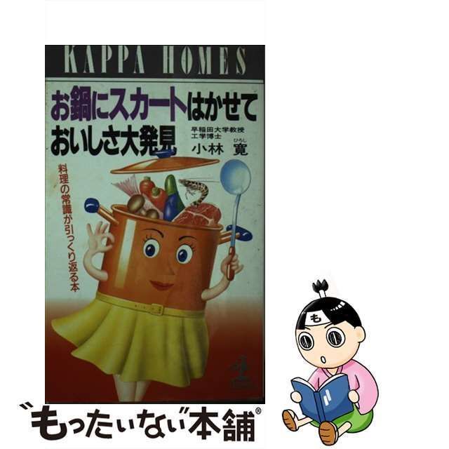 中古】 お鍋にスカートはかせておいしさ大発見 料理の常識が引っくり