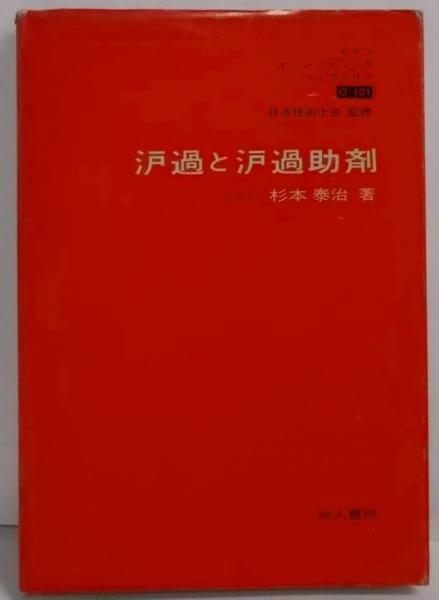 【中古】濾過と濾過助剤 (モダンエンジニアリングライブラリー)／杉本泰治 著／地人書館 中古】濾過と濾過助剤 (モダンエンジニアリングライブラリー