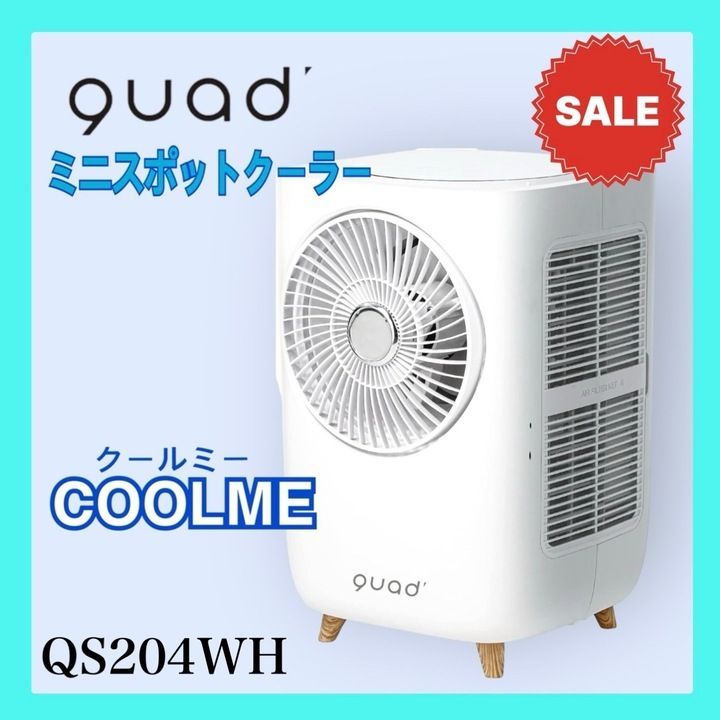 大特価 70％OFF】QUADS ミニスポットクーラー COOLME(クールミー) QS204WH ホワイト Q0807 0819ML013  0120240814102580 - メルカリ