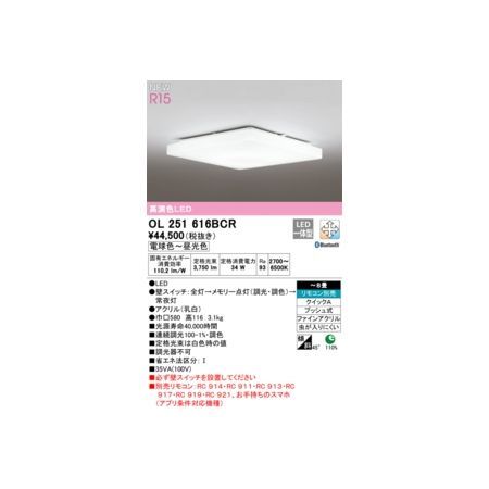 【新品・7営業日以内発送】オーデリック ODELIC OL251616BCR LEDシーリングライト【沖縄離島販売不可】