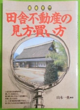 【中古】超格安!!田舎不動産の見方・買い方／山本 一典／JICC出版局 中古】超格安!!田舎不動産の見方・買い方／山本 一典／JICC出版局