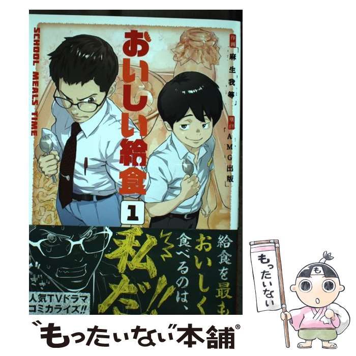 中古】 おいしい給食 1 （ビッグガンガンコミックス） / 麻生我等