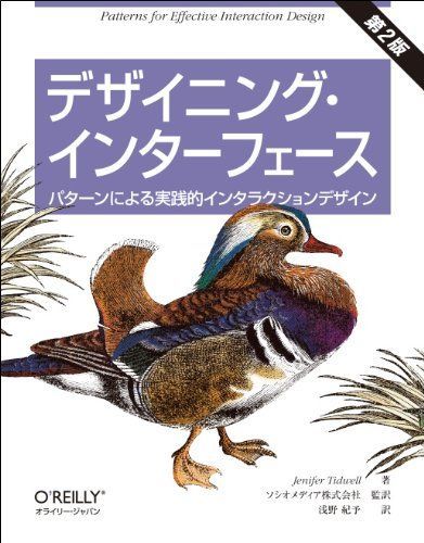 デザイニング・インターフェース 第2版 ―パターンによる実践的インタラクションデザイン