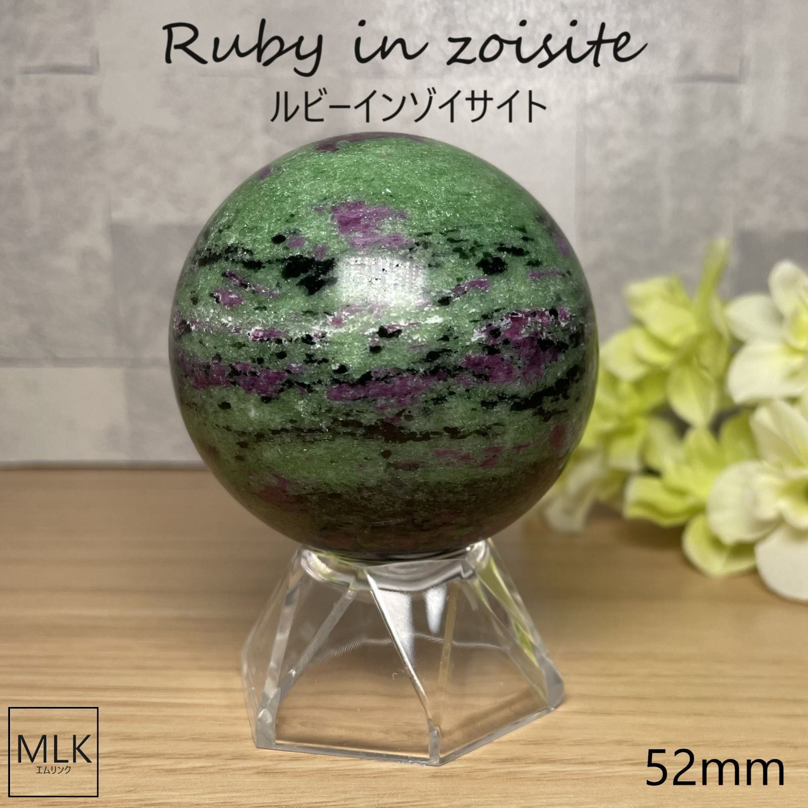 ルビーインゾイサイト スフィア 丸玉 直径 52mm 台座付き 一点もの パワーストーン 天然石 積極性 行動力 ヒーリング 活性化 愛 癒し 自己鍛錬 バイタリティ 内なる情熱 ビジネス運 勝負運 人