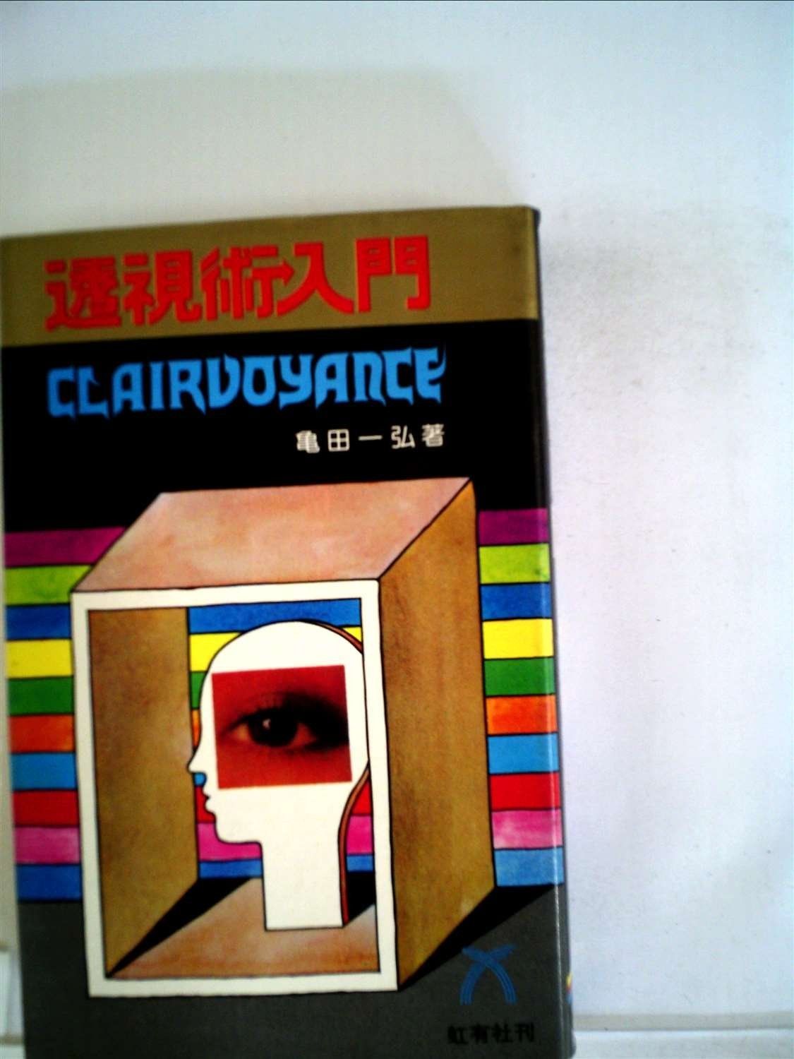 透視術入門―千里眼による未来の発掘 1985年