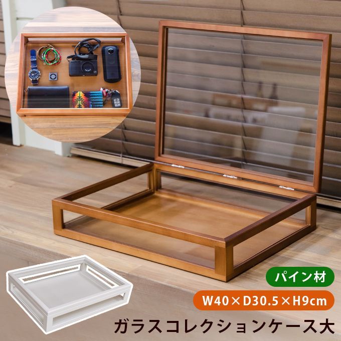 色を選択してください ガラスコレクションケース コレクター 収集物 見せる収納 フリーケース ディスプレイ インテリア 玄関先 お出かけアイテム グッズ 眺め 日用品 埃防止 2色展開 S100 B4 LZ-04▲ガラスコレクションケース