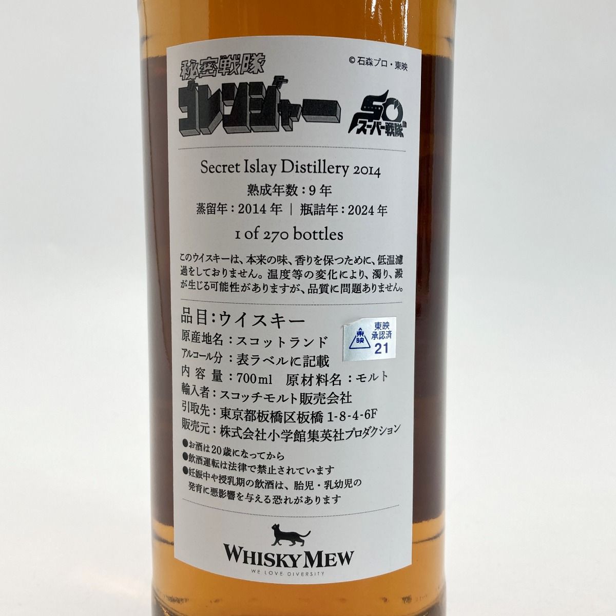 WHISKY MEW シークレットアイラ2014 ゴレンジャーラベル 700ml - メルカリ