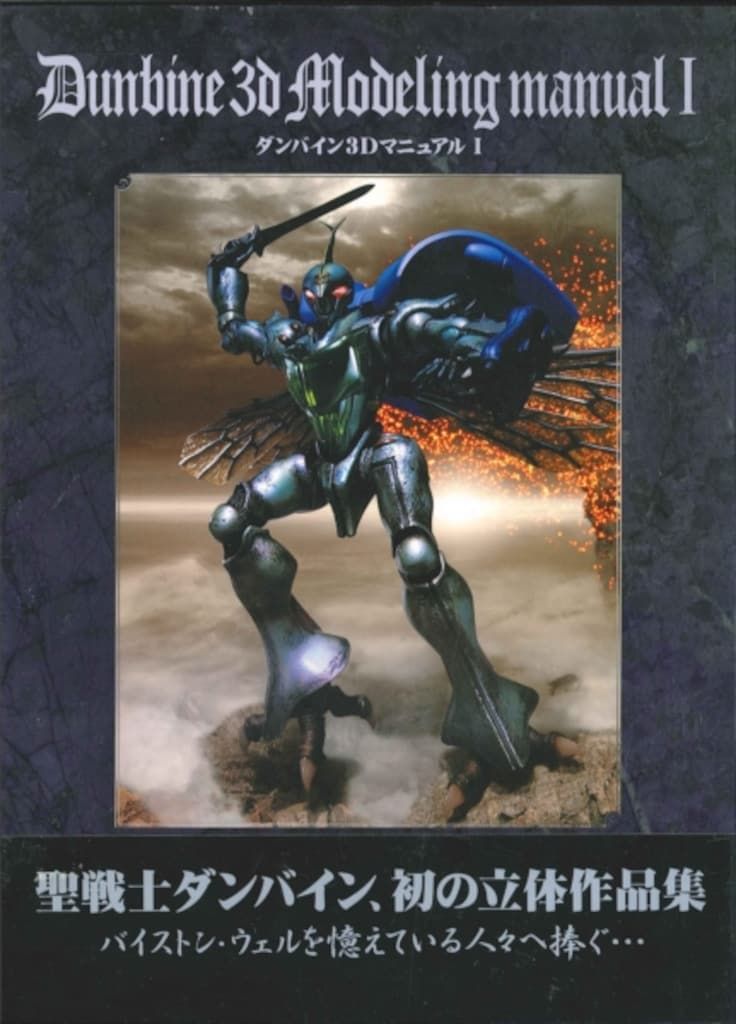 メディアワークス 聖戦士ダンバイン ダンバイン3DマニュアルI (帯付)