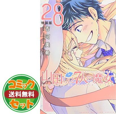 【セット】山田くんと7人の魔女 コミック 全28巻 完結セット (講談社 コミックス) 吉河 美希