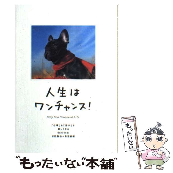 中古】 人生はワンチャンス！ 「仕事」も「遊び」も楽しくなる65の方法