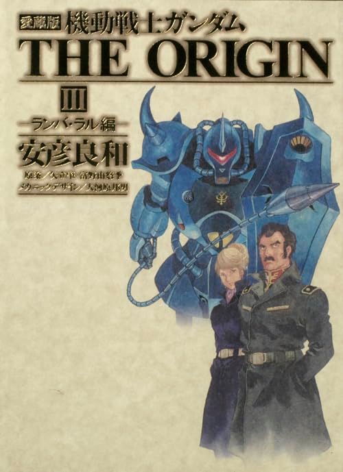愛蔵版 機動戦士ガンダムTHE ORIGIN III ランバ・ラル編 (3)
